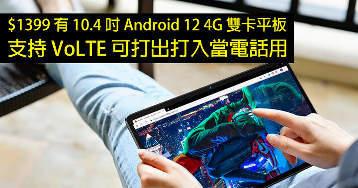 99 Bargain!  10.4 inch FHD+ Support Dual-SIM Android 12 4G tablet supports VoLTE, can make incoming and outgoing calls like a phone-ePrice.HK