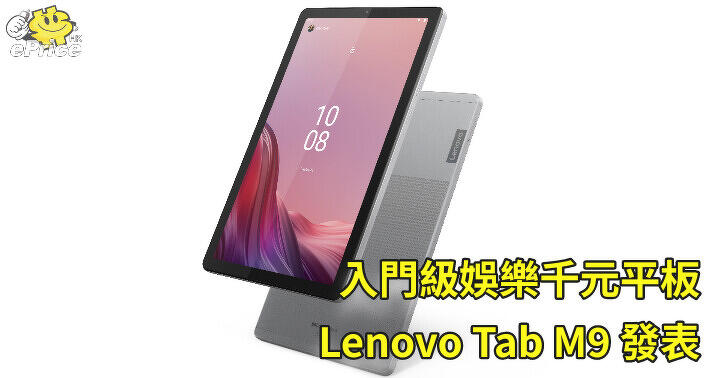 入門級娛樂千元平板   Lenovo Tab M9 發表