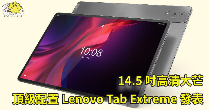 14.5 吋高清大芒   頂級配置 Lenovo Tab Extreme 發表