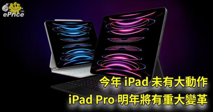 今年 iPad 未有大動作   iPad Pro 明年將有重大變革