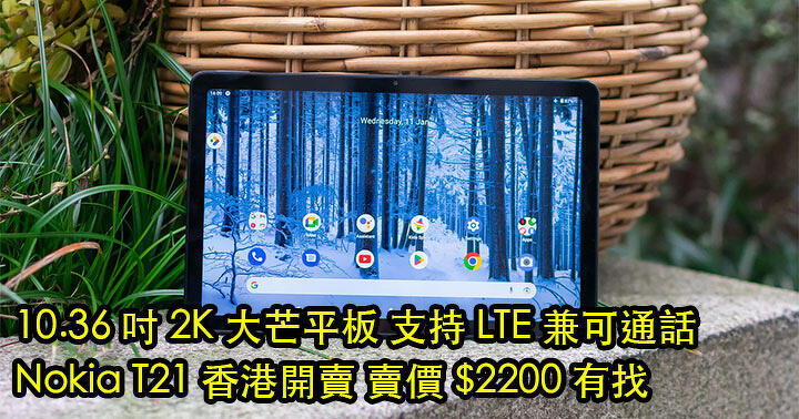 10.36 吋 2K 大芒平板 支持 LTE 兼可通話！Nokia T21 香港開賣 賣價 $2200 有找