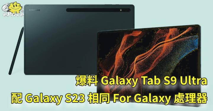 爆料 Galaxy Tab S9 Ultra   配備 Galaxy S23 相同 For Galaxy 處理器