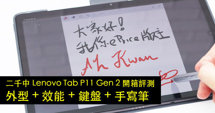 二千中 Lenovo Tab P11 Gen 2 開箱評測：外型 + 效能！原廠鍵盤啪啪啪好爽，手寫筆寫字繪圖超順