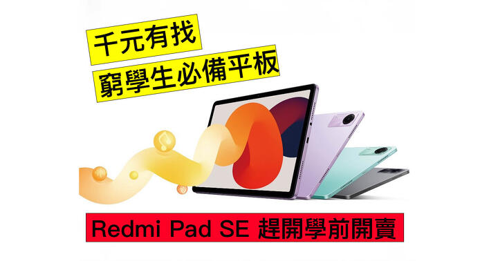 賣價唔過千，性能勁！ 小米推出全新紅米 Redmi Pad SE