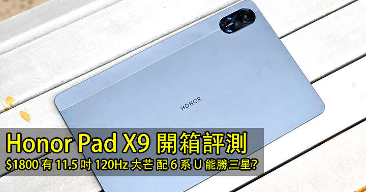 Honor Pad X9 unboxing review!  00 with 11.5-inch 120Hz model with 6 series U-ePrice.HK