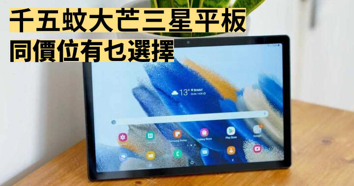 Looking for a 10.5-inch Samsung tablet for 00! What are the options for tablets in the same price range – ePrice.HK