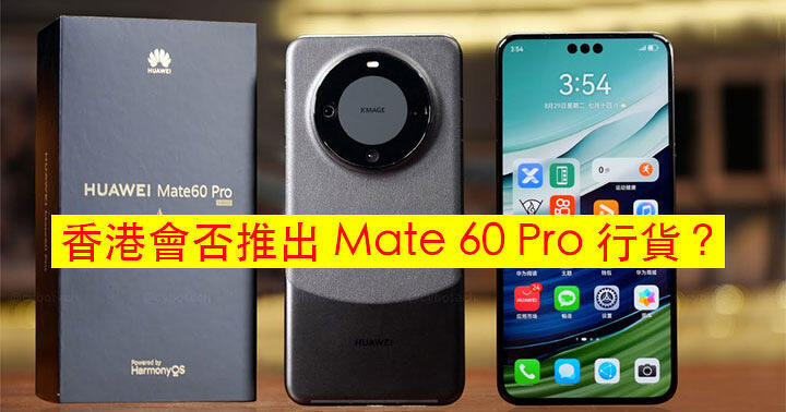 華為 MatePad Pro 13.2 香港賣價+上市資訊公開！同場會出 Mate 60 Pro 嗎？