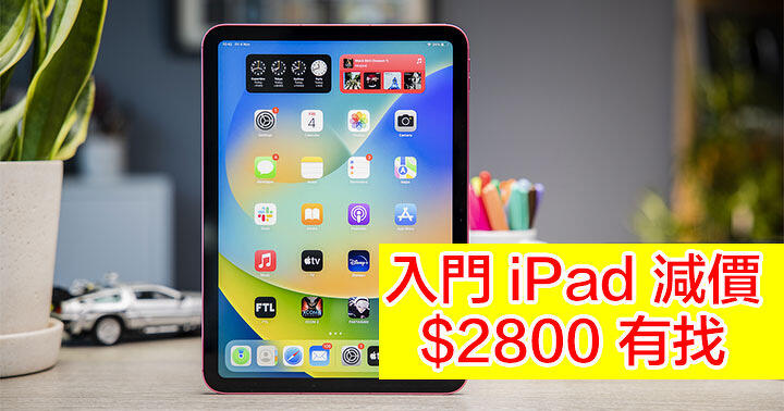 $2800 唔使有交易！入門版 10.9 吋 iPad 賣價下調 抵買
