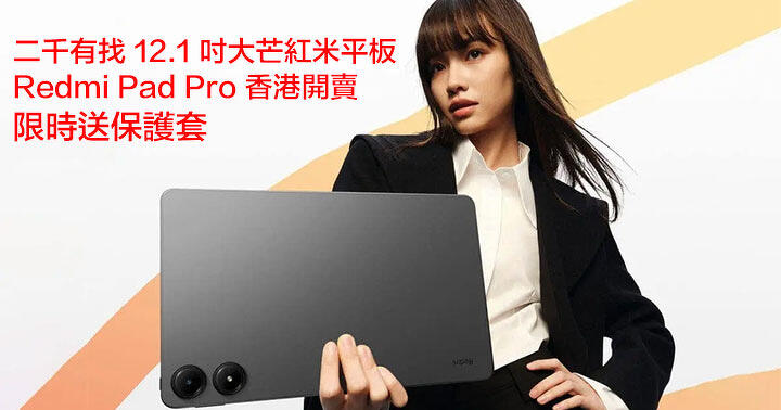 二千有找 12.1 吋大芒紅米平板！Redmi Pad Pro 香港開賣 限時送保護套