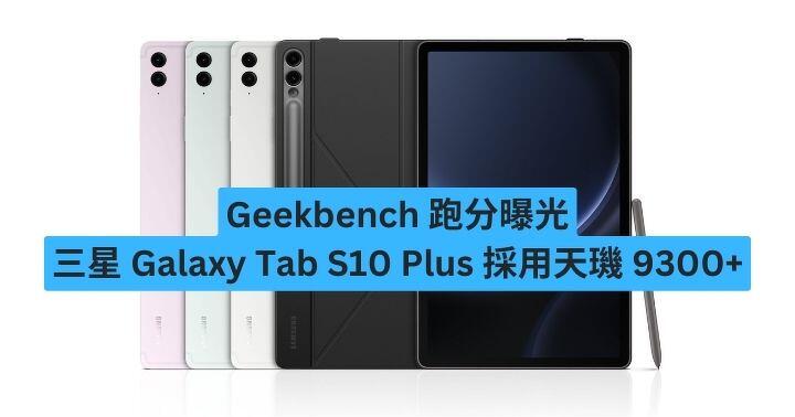 Geekbench 跑分曝光Samsung Galaxy Tab S10 Plus 採用天璣9300+-ePrice.HK