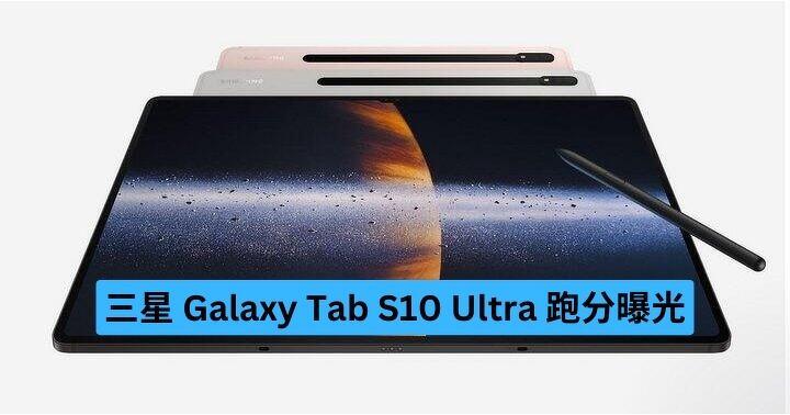 搭載天璣 9300+  三星 Galaxy Tab S10 Ultra 跑分曝光