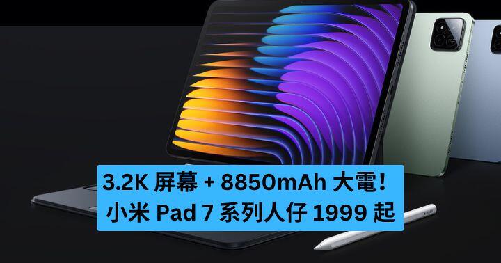 3.2K 屏幕 + 8850mAh 大電！小米 Pad 7 系列人仔 1999 起