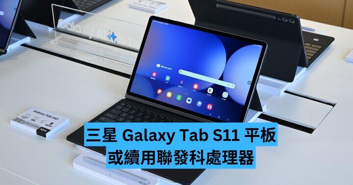 三星 Galaxy Tab S11 平板  或續用聯發科處理器