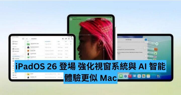 iPadOS 26 登場  強化視窗系統與 AI 智能 體驗更加似 Mac