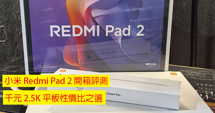 小米 Redmi Pad 2 開箱評測：千元 2.5K 平板性價比之選