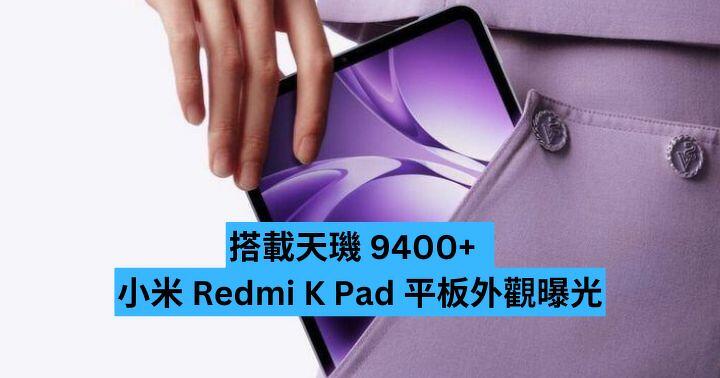搭載天璣 9400+  小米 Redmi K Pad 平板外觀曝光