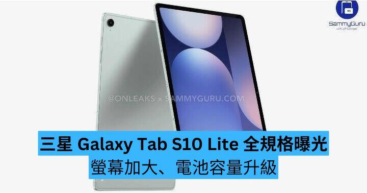 三星 Galaxy Tab S10 Lite 全規格曝光　螢幕加大、電池容量升級
