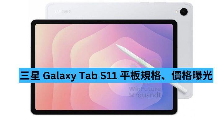 三星 Galaxy Tab S11 平板規格、價格曝光