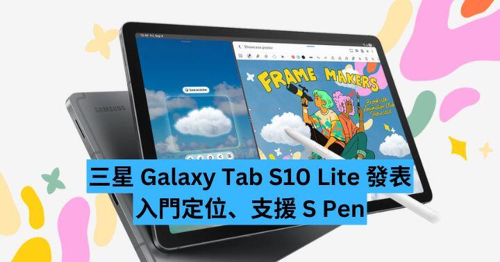 三星 Galaxy Tab S10 Lite 發表　入門定位、支援 S Pen