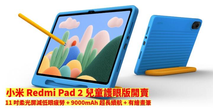 小米 Redmi Pad 2 兒童護眼版開賣！11 吋柔光屏減低眼疲勞 + 9000mAh 超長續航 + 有繪畫筆
