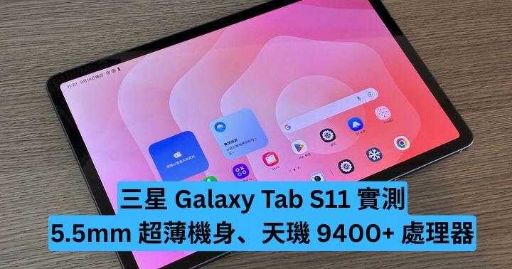 三星 Galaxy Tab S11 實測　5.5mm 超薄機身、天璣 9400+ 處理器