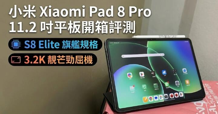 小米 Xiaomi Pad 8 Pro 11.2 吋平板開箱評測：S8 Elite 旗艦規格 + 3.2K 靚芒勁屈機
