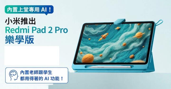 內置上堂專用 AI ! 小米推出 Redmi Pad 2 Pro 樂學版，成個配套專給學生用