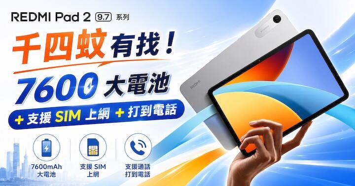 千四有找！小米推出 REDMI Pad 2 9.7 ! 6 系處理器、2K 屏幕、7600 大電、支援 SIM 上網 + 打電話