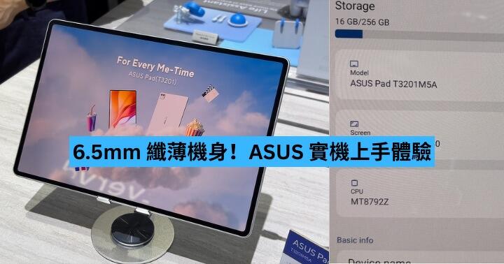 6.5mm 纖薄機身！ASUS 實機上手體驗