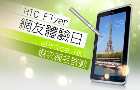 HTC Flyer 網友體驗日 ePrice.HK 場次開始報名 