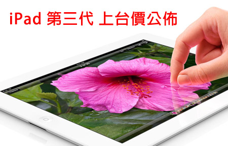 3 香港公佈 iPad 第三代上台優惠計劃及機價詳情