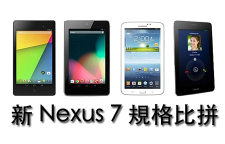 3G 上網平板挑機鬥！新 Nexus 7 vs 三星 vs FonePad