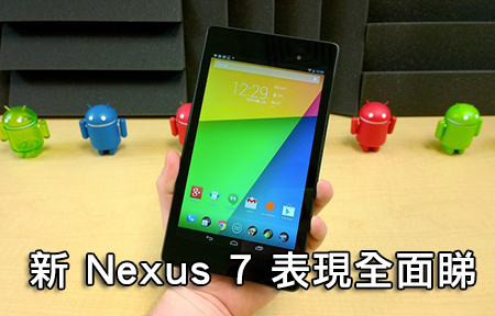 評測整理 ! 揭新 Nexus 7 六強項：屏幕、效能、系統 大不同!