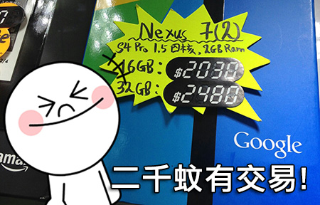 【購機情報】新 Nexus 7  跌價五百！4G 行貨 9 月到港？