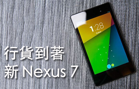 【購機情報】新 Nexus 7 行貨到! 8 月 24 晚見街
