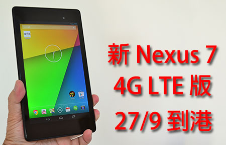 新 Nexus 7 4G LTE 版到港! 版主火速開箱、試玩、跑分