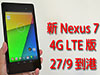 新 Nexus 7 4G LTE 版到港! 版主火速開箱、試玩、跑分