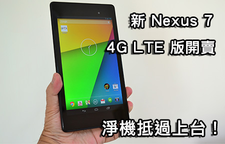 【購機情報】新 Nexus 7 4G LTE 上市！出機唔夠淨機抵？