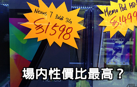 【購機情報】性價比特高！3G 版 Nexus 7 場價 $1,600 有找！