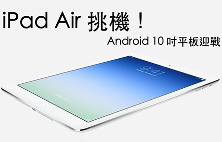 iPad Air 挑機 Android!  教你揀 4G LTE 十吋芒平板!