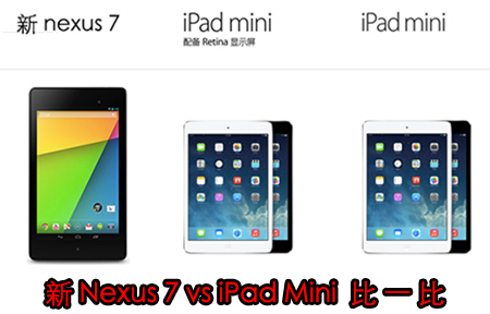 點樣揀？iPad mini 新舊兩代 vs 新 Nexus 7