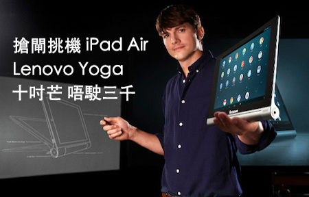三千有找 挑機 iPad Air! Lenovo Yoga Tablet Hands On!