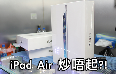 iPad Air 先達偷跑！店員：多多貨，新機炒唔起！