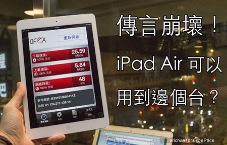 4G LTE 版 iPad Air 上網測試! 究竟打通邊個台？