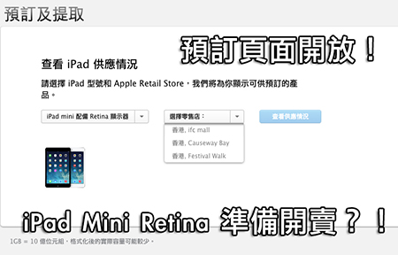 準備預訂！iPad Mini Retina 版本 iReserve 頁面開放！