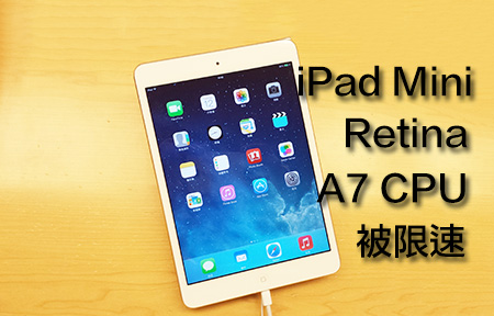 iPad mini Retina 版 A7 處理器限速! 性能或受影響