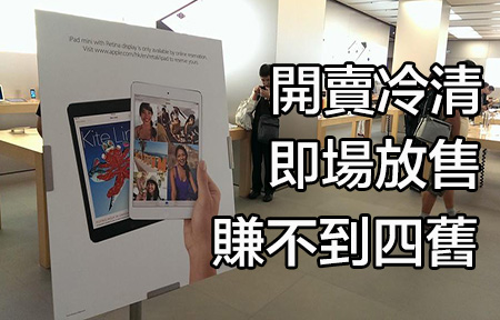 iPad mini Retina 版 開賣首朝 冷清清 回收價最多唔過四舊