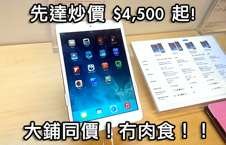128GB 缺貨！ iPad Mini Retina 4G 版炒價四千五起！