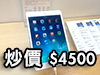 128GB 缺貨！ iPad Mini Retina 4G 版炒價四千五起！