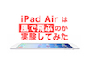 日本測試 iPad Air 風都吹得郁？
